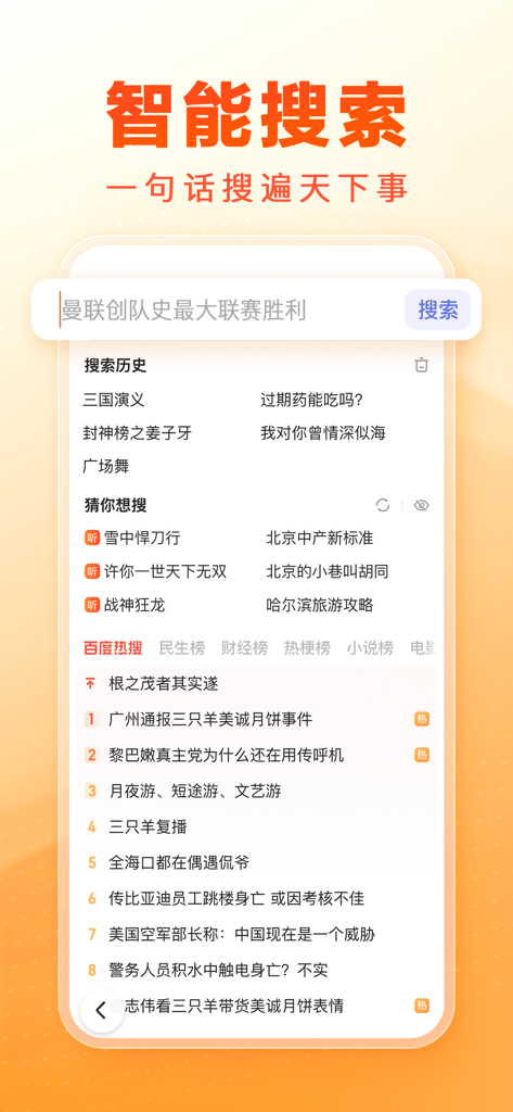 百度畅听版-全网搜，随心听 - Baidu Changting mobile app interface showing smart search bar and trending news topics in Chinese