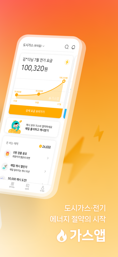Mobile screen of Gas App showing electricity bill trends and cash saving rewards