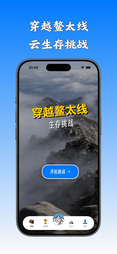 云徒步-赛博穿越鳌太线 - Pantalla de inicio de la aplicación de simulación de supervivencia Cloud Hiking en la Ruta Aotai con un pico de montaña brumoso y un botón de inicio.