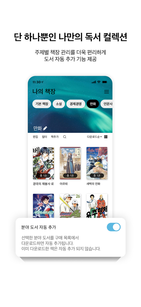 알라딘 eBook - Aladdin eBook app interface displaying the My Bookshelf screen with categorized Korean books and automatic sorting settings