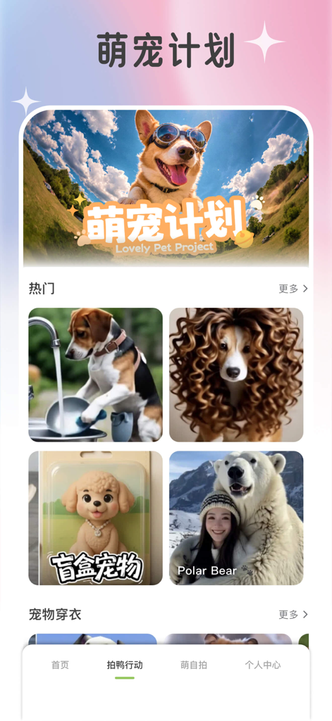 拍鸭 - Screenshot of Paiya app featuring AI generated pet images including a dog with goggles and a girl with a polar bear