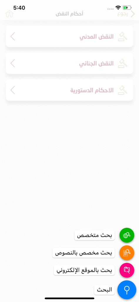 검색 메뉴가 있는 민사, 형사 및 헌법 법원 판결 범주를 보여주는 사법 백과사전 앱 인터페이스