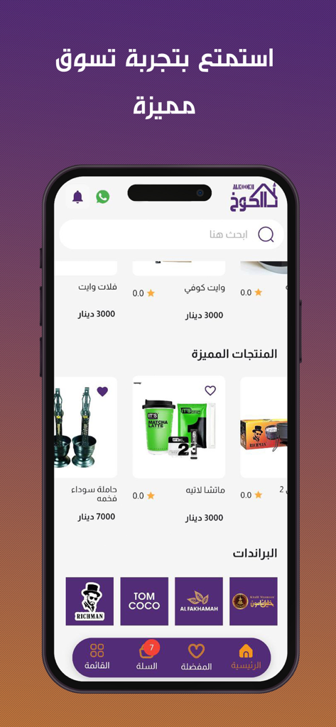 Captura de pantalla de la interfaz de la aplicación móvil Al-Koukh que muestra varios productos y logotipos de marcas en árabe con un diseño de temática púrpura.