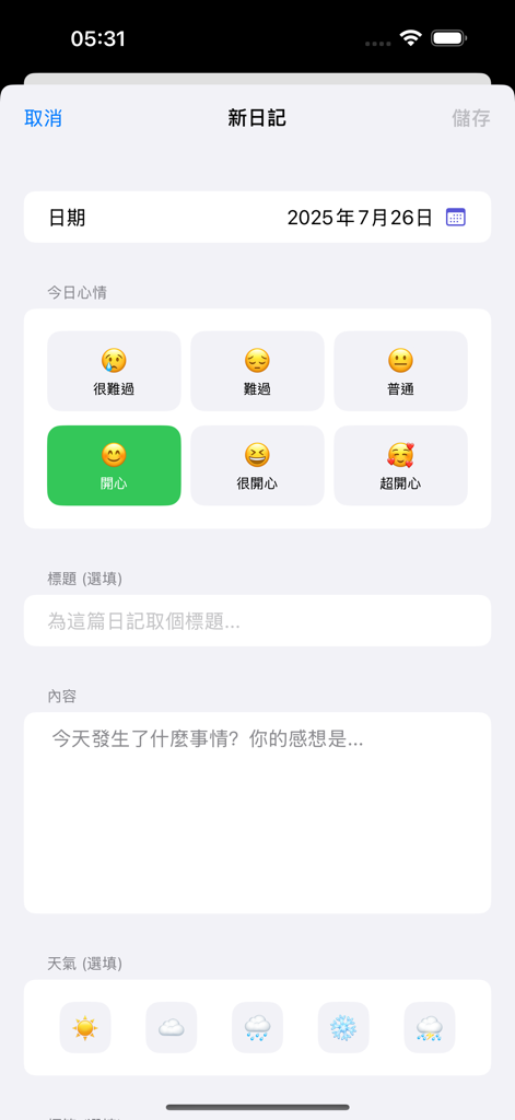 氛圍日記 - A screen for creating a new diary entry in the Ambience Diary app featuring mood and weather selection icons