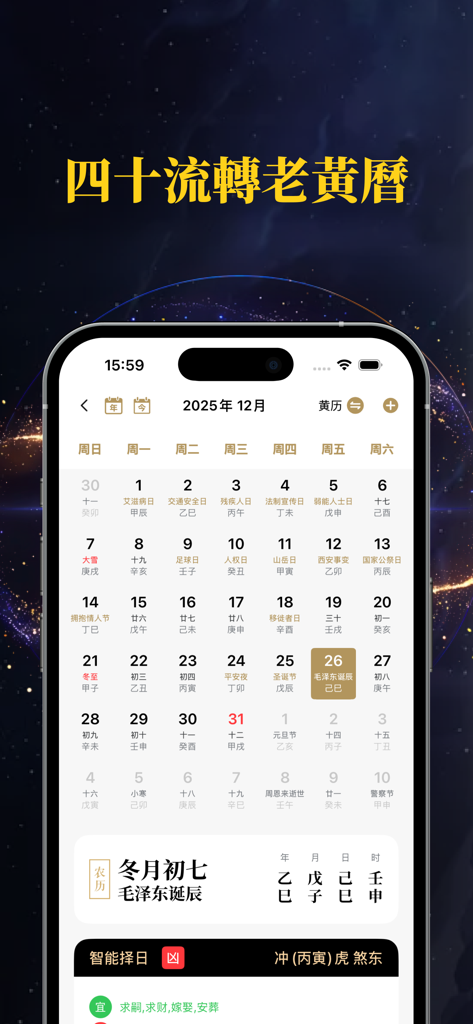 Traditional Chinese almanac and calendar interface within the Wenzhen Bazi app for selecting auspicious dates