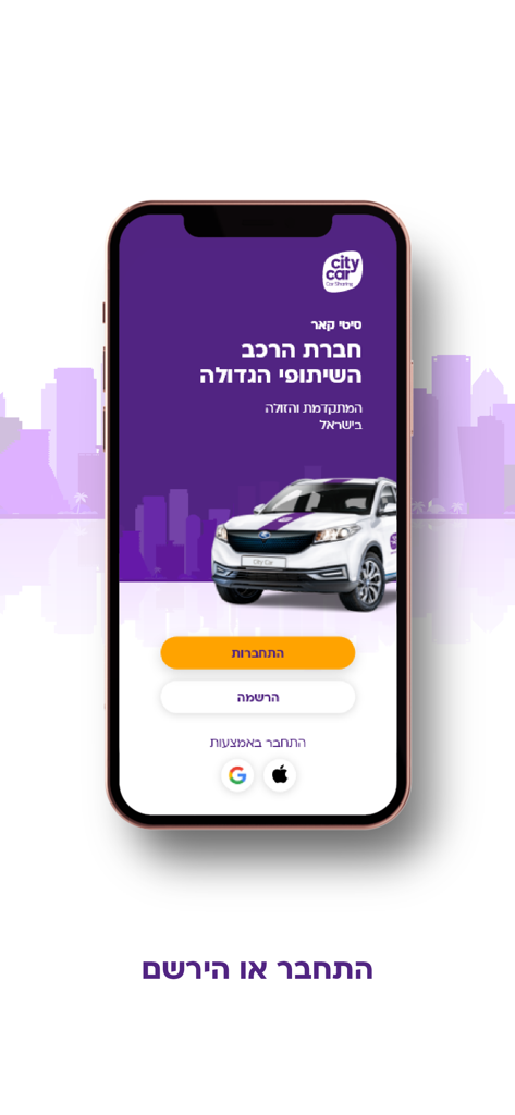 סיטי קאר רכב שיתופי - City Car mobile app login screen featuring a white vehicle and a city skyline background