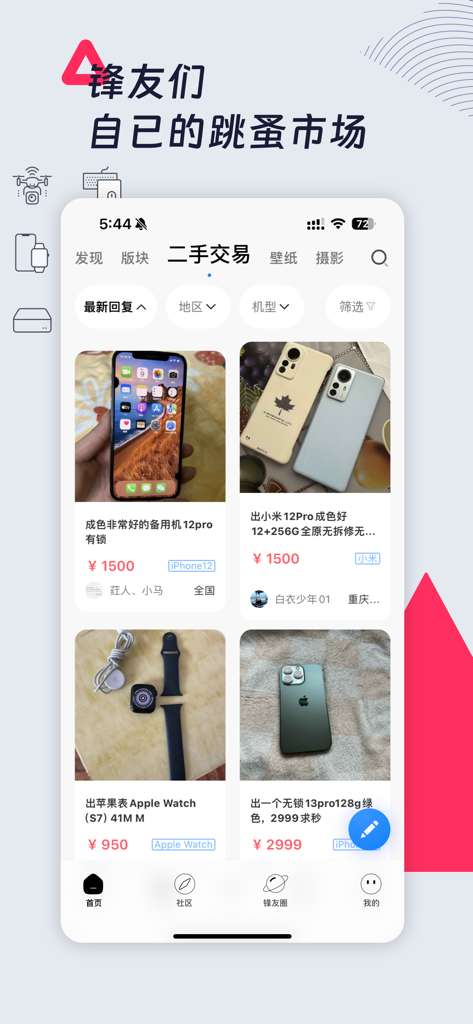 威锋-科技新闻&果粉互动交流社区 - Interface of the Weifeng community app showing a second hand marketplace for Apple and tech products.