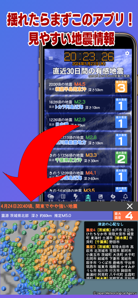 お天気のお知らせ (気象庁データ) - 最近の揺れのリストと震度マップを備えた地震情報画面