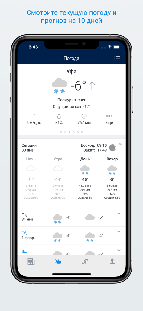 ufa1.ru – Новости Уфы - Weather forecast interface in the ufa1.ru app displaying current temperature and 10 day outlook for Ufa city