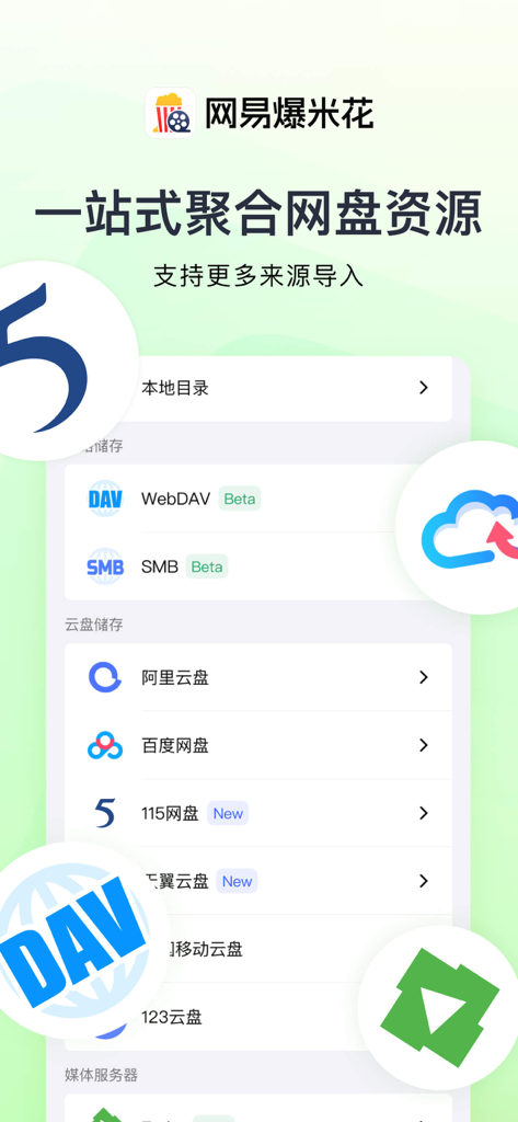 A menu in the NetEase Popcorn app showing options to connect various cloud storage services including Aliyun Drive, Baidu Netdisk, WebDAV, and SMB.
