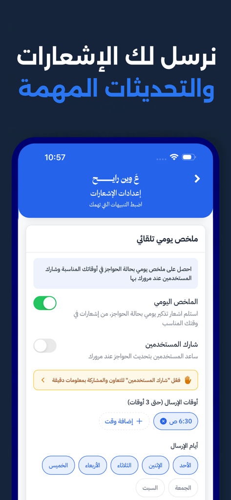 ع وين رايح؟ - A Ween Rayeh mobile app notification settings interface showing daily summary and alert scheduling options in Arabic.