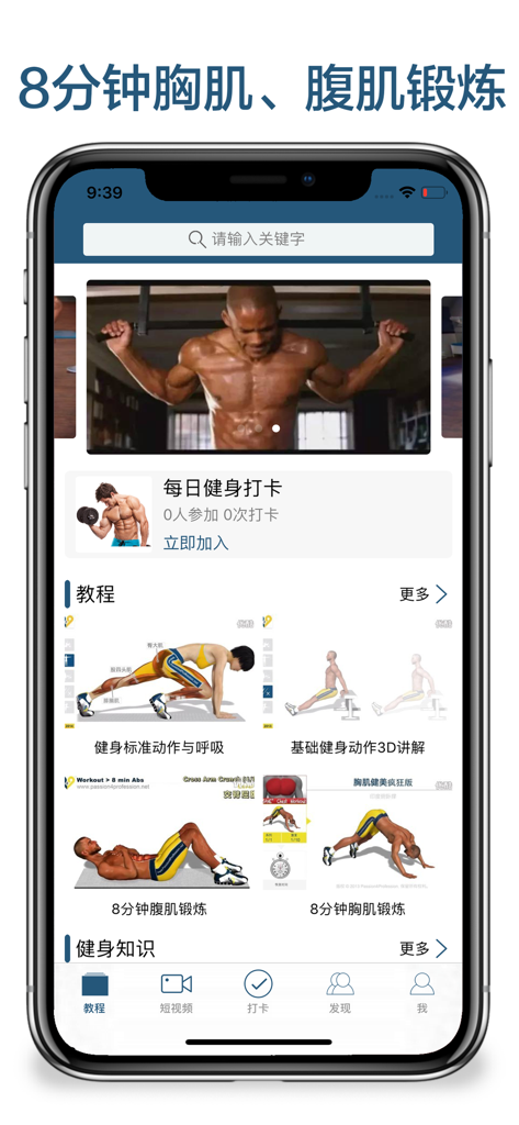 8分钟健身-胸肌、腹肌锻炼教程 - Pantalla principal de una aplicación de fitness que presenta tutoriales en video de 8 minutos para entrenamientos de pecho y abdominales