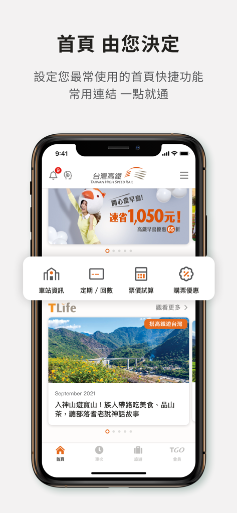 台灣高鐵 - Taiwan High Speed Rail mobile app interface featuring a customizable home screen with travel shortcuts and promotional banners.