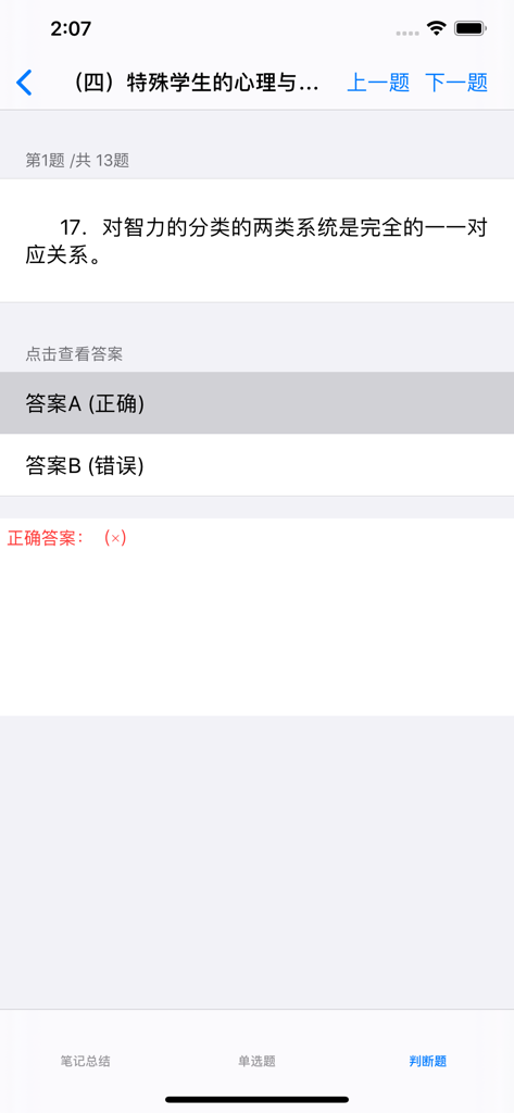 A mobile screen showing a true-false practice question for the Chinese psychological counselor certification exam.