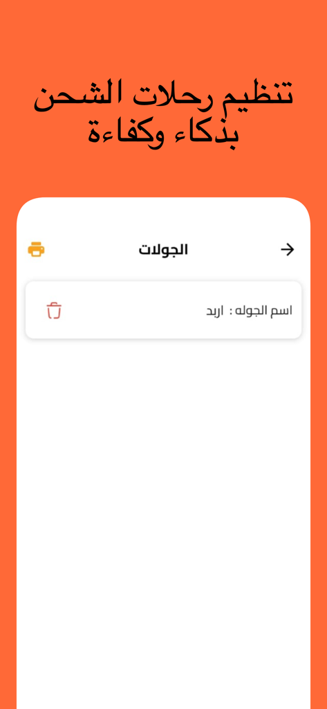 المميز (السائق) - Al-Momayaz Driver app interface showing shipping trip organization and tour management in Arabic