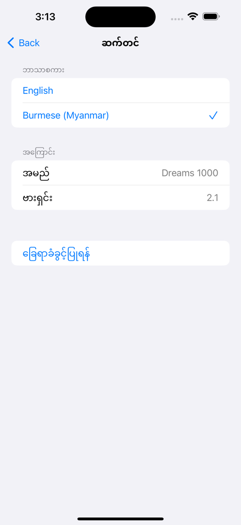 Schermata di selezione della lingua nell'app Dreams 1000 con opzioni in inglese e birmano