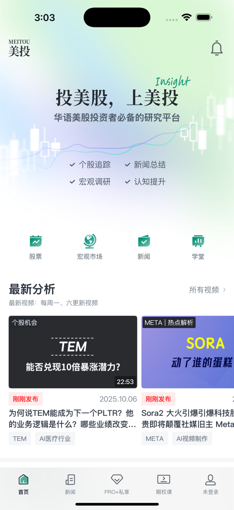 Die Startseite der Meitou App, die professionelle Analysen und Nachrichten zum US-Aktienmarkt für Mandarin-Sprecher bietet.