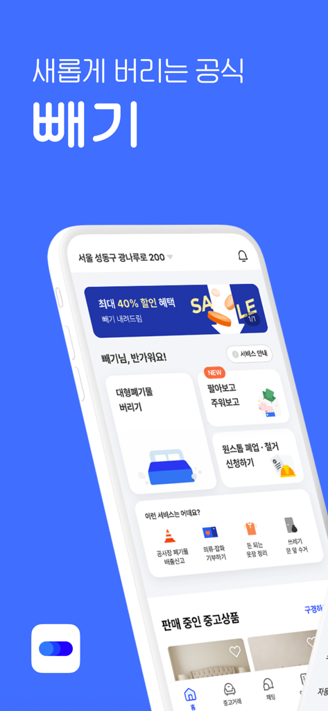 빼기 : 국내최대 환경자원 데이터 플랫폼 - Schermata principale dell'app mobile Bbegi che mostra vari servizi di smaltimento rifiuti e riciclaggio su uno smartphone.