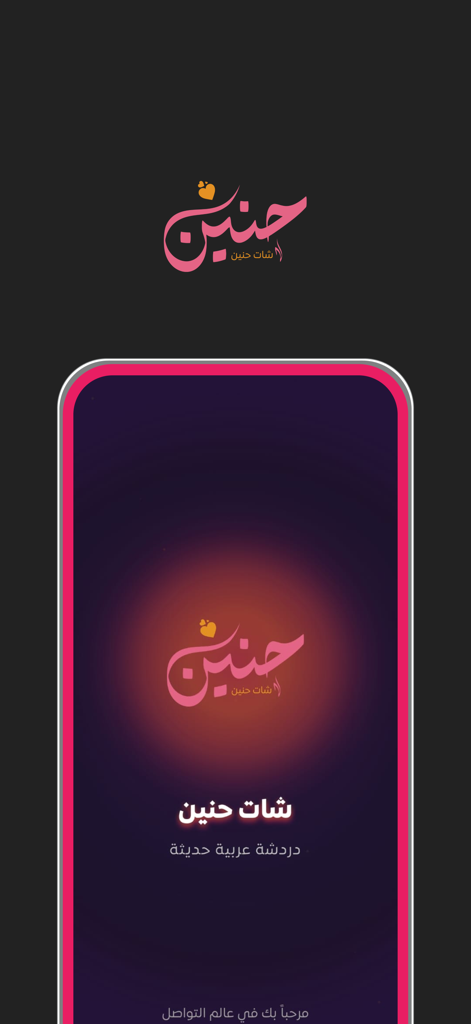 شات حنين | شات عربي - Splash screen of the Hanin Chat Arabic social app with its pink logo on a dark background.