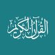 Quran - by Quran.com - قرآن