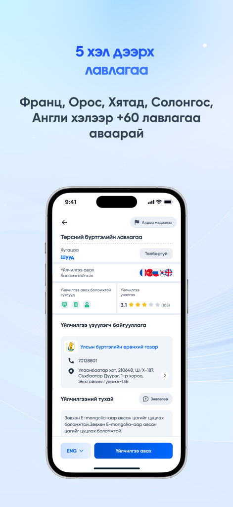 다섯 가지 언어로 제공되는 정부 문의를 강조하는 e-Mongolia 앱의 휴대폰 화면.