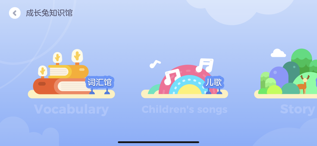 成长兔-专注英语启蒙教育 - A screen from the Growth Rabbit app showing three learning categories: Vocabulary, Children's songs, and Stories.