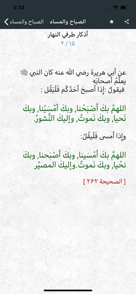 Jami Sahih Al Adkaar - Texto en árabe de las suplicas de la mañana y la tarde en la aplicación móvil Jami Sahih Al Adkaar