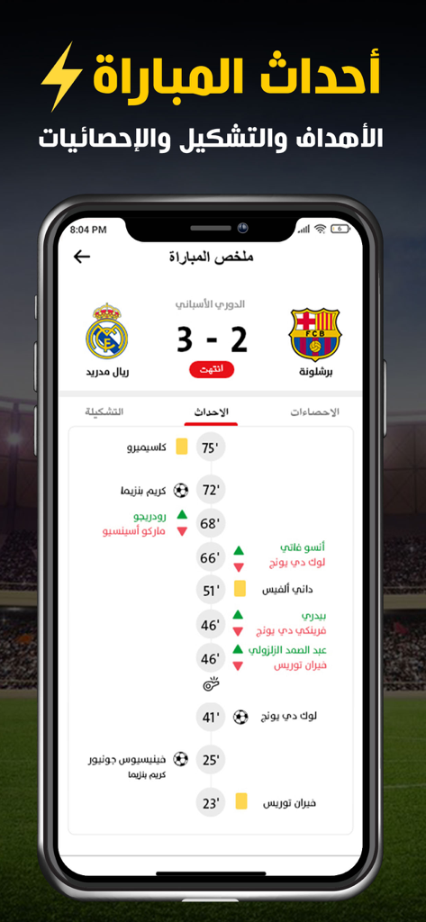 Nabaa app interface displaying live soccer match events scores and player statistics in Arabic for a Real Madrid versus Barcelona game