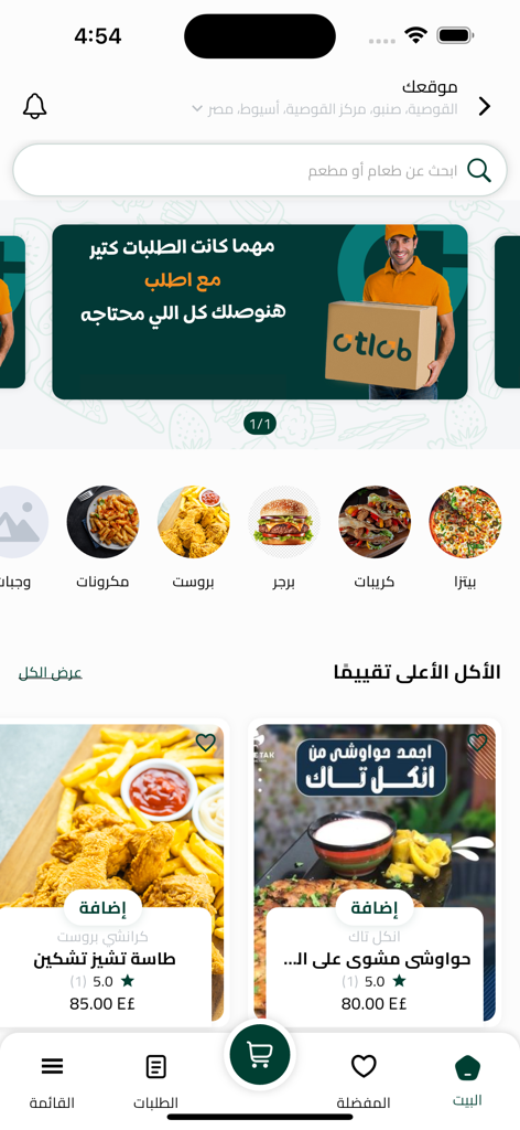 Otlob - أطلب - Otlob mobile app home screen showing food categories and delivery services in Arabic