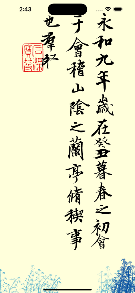 活字帖 | Live Calligraphy - Traditional Chinese brush calligraphy characters on a vertical scroll with a red seal and bamboo motif