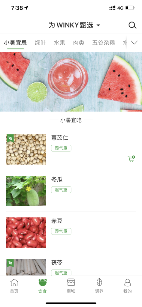 过日子-体质调理健康养生症状查询 - Screenshot of the Guo Ri Zi app showing seasonal dietary recommendations based on Traditional Chinese Medicine for the Minor Heat solar term.