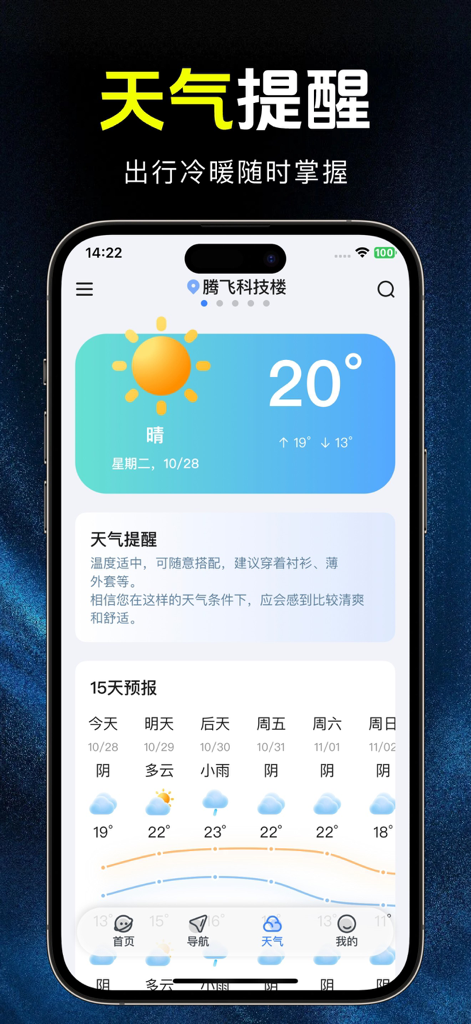 Screenshot of the weather reminder and 15-day forecast interface in the Beidou Satellite Real-time Navigation app