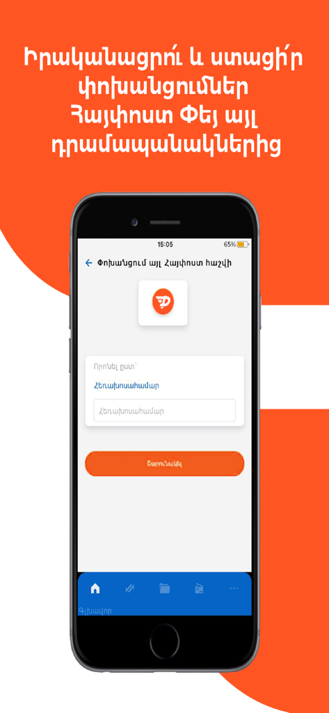 Haypost Pay Wallet - Interfaz de la aplicación HayPost Pay Wallet para realizar transferencias entre pares en armenio
