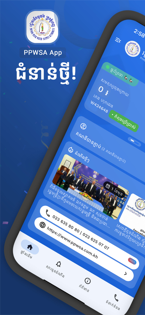 Pantalla de inicio de la aplicación PPWSA que muestra información de la cuenta de agua y actualizaciones de noticias