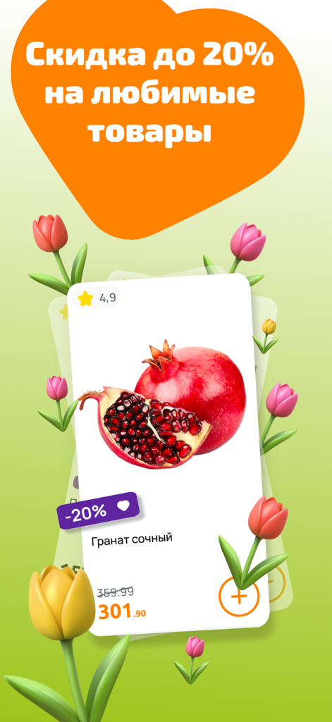 A screenshot of the Dixy app promoting a 20 percent discount on juicy pomegranates with a decorative tulip background