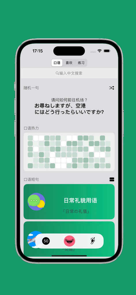 日语发音 - 日语五十音图 - Japanese language learning app interface for Chinese speakers showing travel phrases and progress tracker