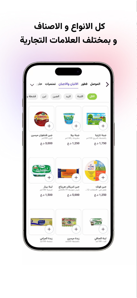 tamata - طماطة - Tamata app interface displaying a variety of cheese and dairy products for online shopping in Iraq.