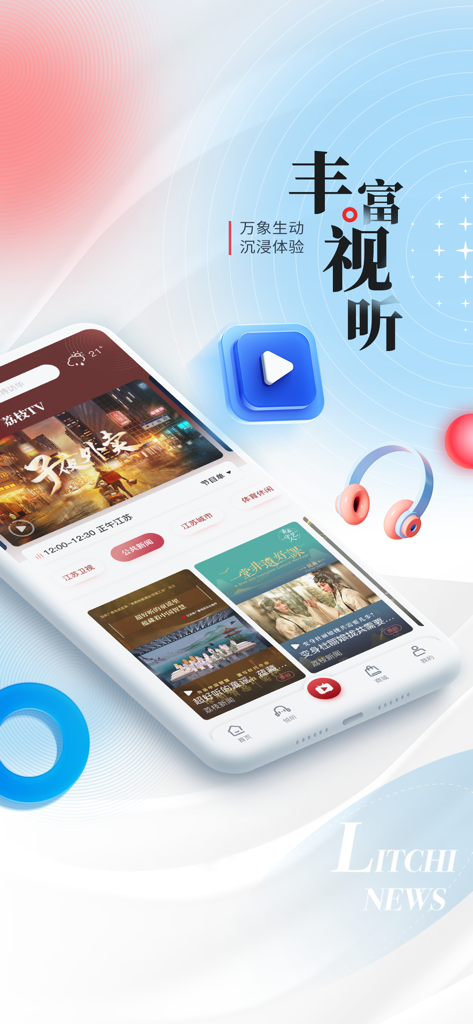 荔枝新闻 - Smartphone displaying the Litchi News app interface with a focus on rich video and audio content