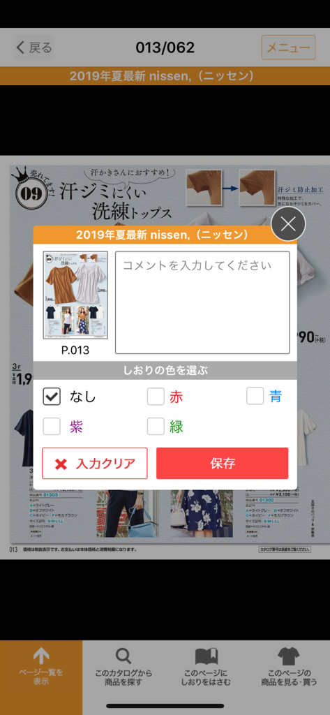 ニッセン デジタルカタログ - Adding a comment and choosing a color-coded bookmark in the Nissen digital catalog app.