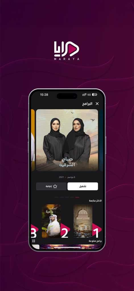 Maraya مرايا - Maraya app interface showing a variety of Arabic TV shows from the Sharjah Broadcasting Authority
