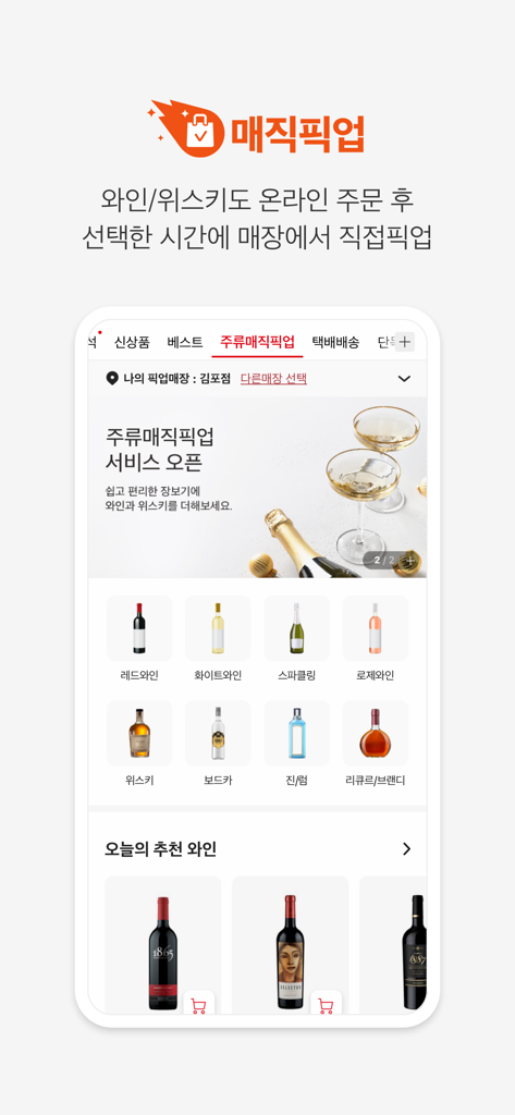 Pantalla de la aplicación móvil Homeplus que muestra el servicio Magic Pickup para pedidos en línea y recogida en tienda de vino y licores