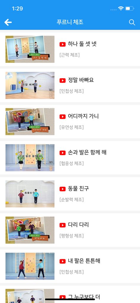 어린이 체육 및 체조 비디오 목록을 보여주는 Puruni 앱 화면