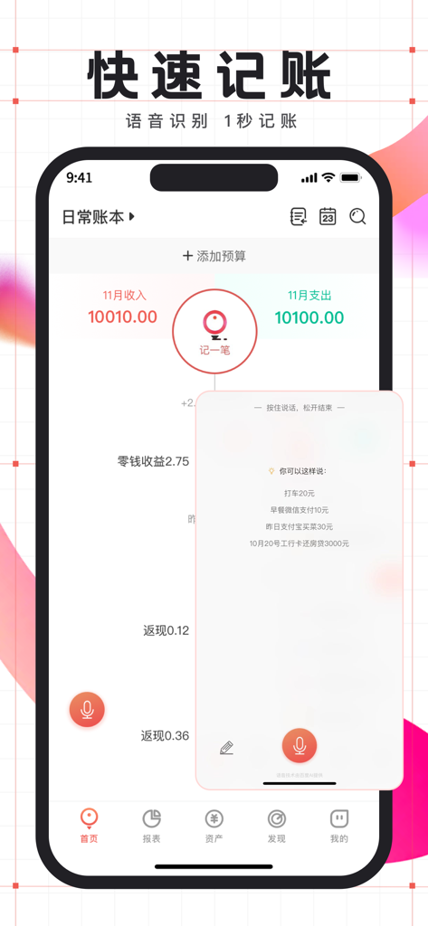 有鱼记账-快速语音自动记账软件 - Youyu Jizhang app interface showing voice recognition for fast expense tracking and monthly financial overview