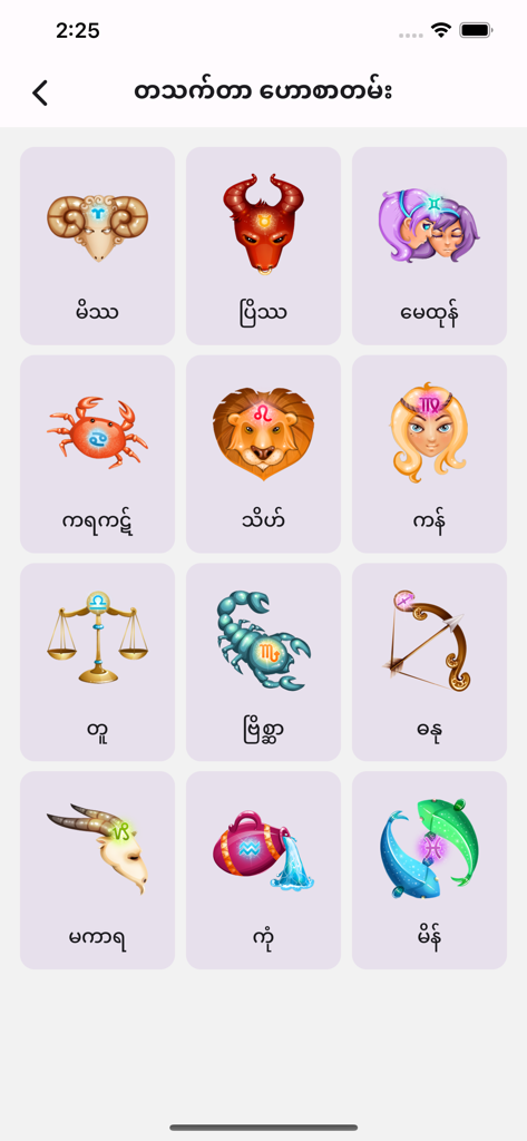 BayDin - Myanmar Astrology - Grid of twelve colorful zodiac sign icons with Burmese labels in the BayDin astrology app