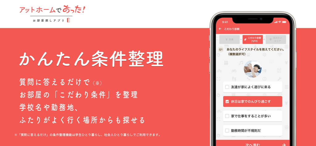 at homeの家探しアプリ！賃貸マンションや不動産情報 - Smartphone displaying the lifestyle diagnosis feature of the At Home property search app