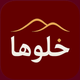 khalooha - خلوها