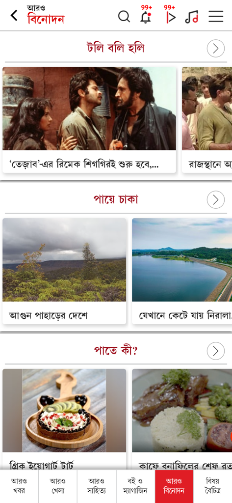 Aaro Ananda - Aaro Anandaアプリのインターフェース。ベンガル語のエンターテイメント、旅行、食品カテゴリが表示されています