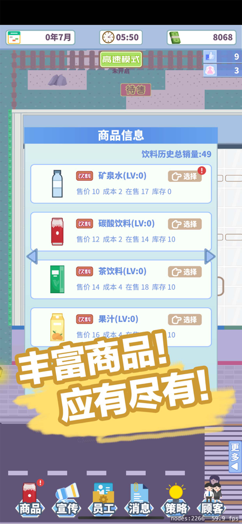箱庭便利店:超市经营模拟器 - A screenshot of the Miniature Convenience Store game showing a list of beverage products with their sales data