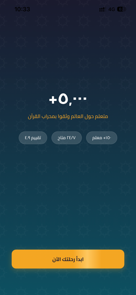 محراب القرآن - Welcome screen of Mihrab al Quran app showing statistics and start journey button