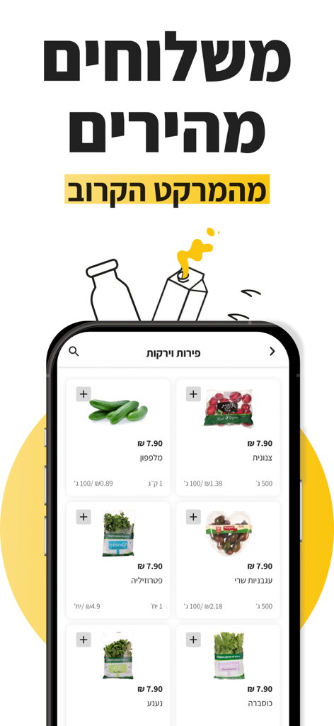 משלוחה - משלוחי אוכל - Mishloha Mobile-App-Bildschirm mit frischem Gemüse und Artikeln für die Lebensmittellieferung